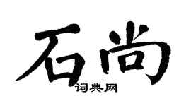 翁闓運石尚楷書個性簽名怎么寫