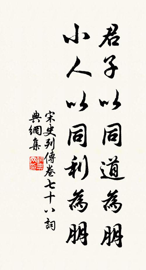 脫脫,阿魯圖等君子以同道為朋,小人以同利為朋書法作品欣賞