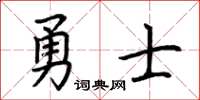 荊霄鵬勇士楷書怎么寫