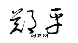 曾慶福鄭平草書個性簽名怎么寫