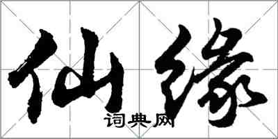 胡問遂仙緣行書怎么寫