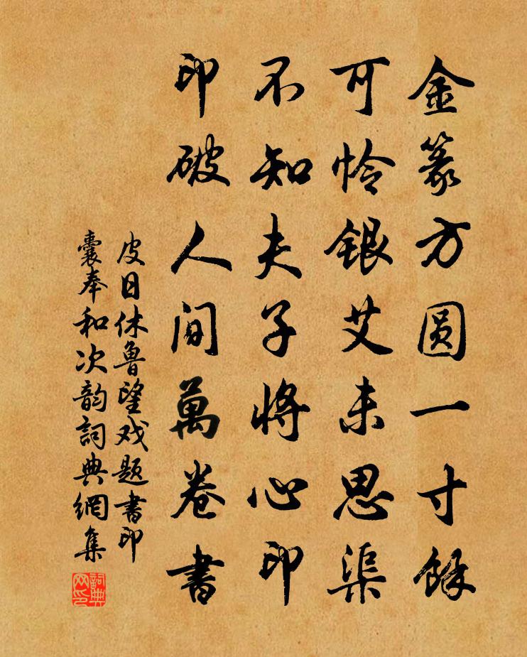 皮日休魯望戲題書印囊奉和次韻書法作品欣賞