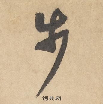 千字文中邊武的寫法