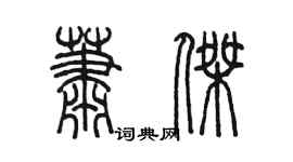 陳墨蕭傑篆書個性簽名怎么寫