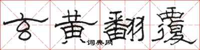 駱恆光玄黃翻覆隸書怎么寫