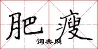 侯登峰肥瘦楷書怎么寫