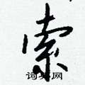 虱硬筆隸書書法字典_虱鋼筆隸書字帖