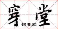 周炳元穿堂楷書怎么寫