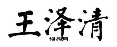 翁闓運王澤清楷書個性簽名怎么寫