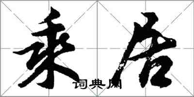 胡問遂乘居行書怎么寫