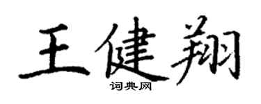丁謙王健翔楷書個性簽名怎么寫