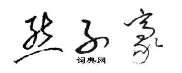 駱恆光熊子豪草書個性簽名怎么寫