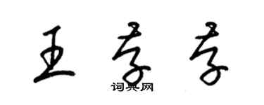 梁錦英王存存草書個性簽名怎么寫