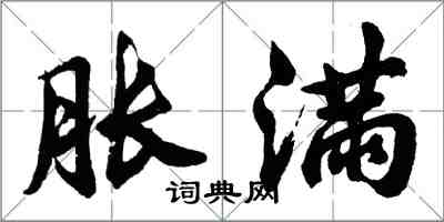 胡問遂脹滿行書怎么寫