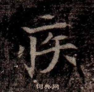 寫的司馬昞墓志銘