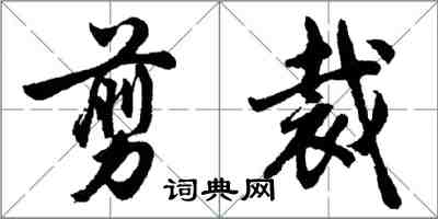 胡問遂剪裁行書怎么寫