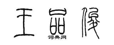 陳墨王品俊篆書個性簽名怎么寫