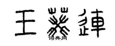 曾慶福王葵連篆書個性簽名怎么寫