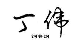 曾慶福丁偉草書個性簽名怎么寫