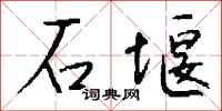 錢沛雲石堰行書怎么寫