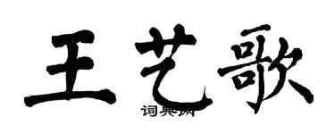 翁闓運王藝歌楷書個性簽名怎么寫