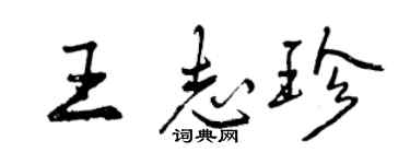 曾慶福王志珍行書個性簽名怎么寫