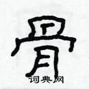 林少明寫的硬筆隸書骨