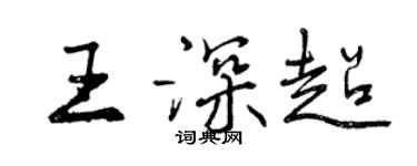 曾慶福王深超行書個性簽名怎么寫
