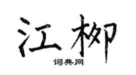 何伯昌江柳楷書個性簽名怎么寫