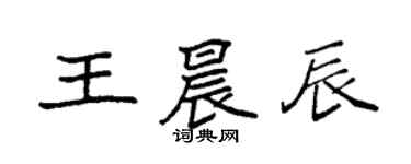 袁強王晨辰楷書個性簽名怎么寫