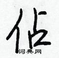 宭草書怎么寫好看_宭硬筆草書書法_宭鋼筆草書字帖