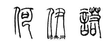 陳墨何伊諾篆書個性簽名怎么寫