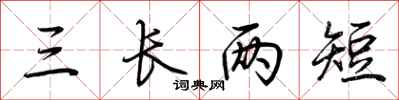 荊霄鵬三長兩短行書怎么寫