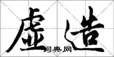 胡問遂虛造行書怎么寫