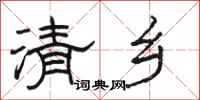 駱恆光清鄉隸書怎么寫