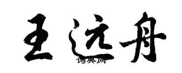 胡問遂王遠舟行書個性簽名怎么寫