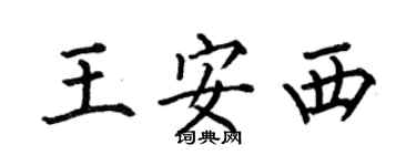 何伯昌王安西楷書個性簽名怎么寫
