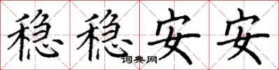 丁謙穩穩安安楷書怎么寫
