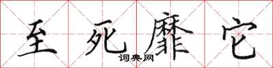 田英章至死靡它楷書怎么寫