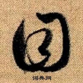 真草千字文中趙孟頫的寫法