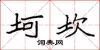 袁強坷坎楷書怎么寫