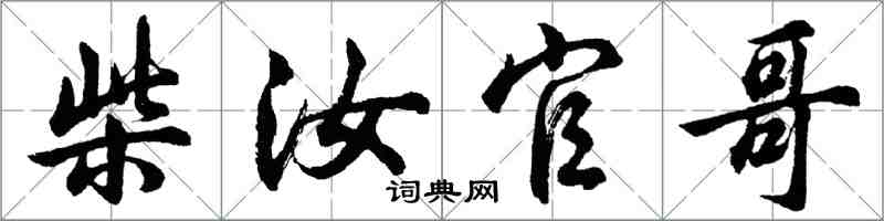 胡問遂柴汝官哥行書怎么寫