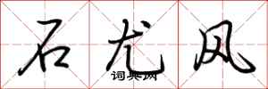 荊霄鵬石尤風行書怎么寫