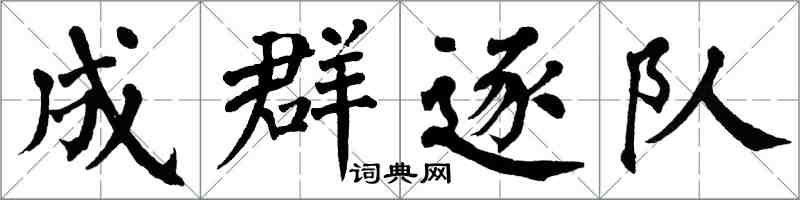 翁闓運成群逐隊楷書怎么寫