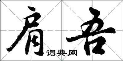 胡問遂肩吾行書怎么寫