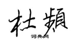 王正良杜頻行書個性簽名怎么寫