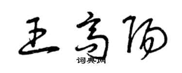 曾慶福王高陽草書個性簽名怎么寫