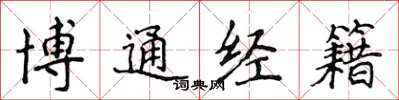 侯登峰博通經籍楷書怎么寫
