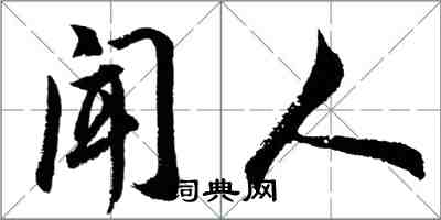 胡問遂聞人行書怎么寫