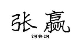 袁強張贏楷書個性簽名怎么寫